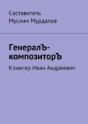 ГенералЪ-композиторЪ. Клингер Иван Андреевич