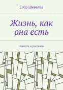 Жизнь, как она есть. Повести и рассказы