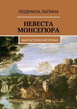 Невеста Монсегюра. Фантастический роман