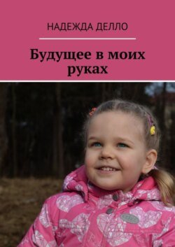 Будущее в моих руках