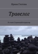 Травелог. В стиле СтранныйАттрактор