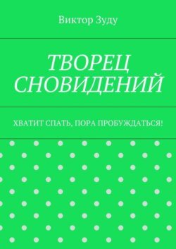 Творец сновидений. Хватит спать, пора пробуждаться!