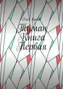 Туман. Книга первая