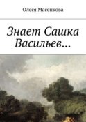 Знает Сашка Васильев…