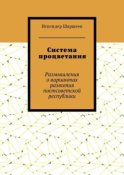 Система процветания. Размышления о вариантах развития постсоветской реcпублики