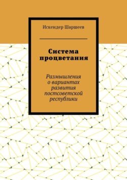 Система процветания. Размышления о вариантах развития постсоветской реcпублики