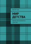 Мир детства. Творчество начинается с детства