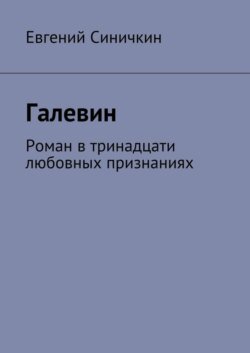 Галевин. Роман в тринадцати любовных признаниях