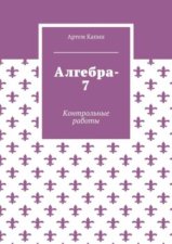 Алгебра-7. Контрольные работы