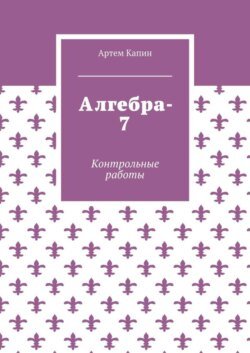 Алгебра-7. Контрольные работы