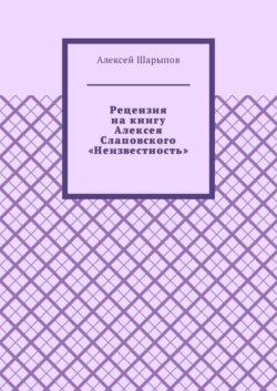 Рецензия на книгу Алексея Слаповского «Неизвестность»