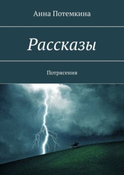 Рассказы. Потрясения