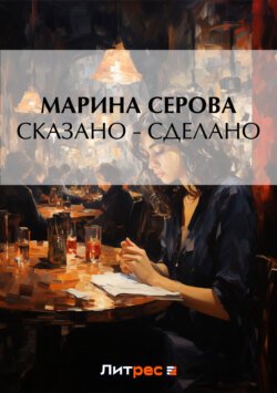 Сказано – сделано