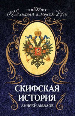 Скифская история