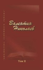 Собрание сочинений в двух томах. Том II