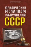 Юридический механизм разрушения СССР