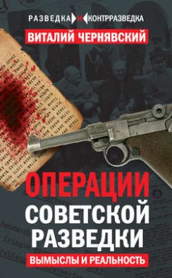 Операции советской разведки. Вымыслы и реальность