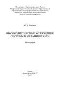 Высокодисперсные коллоидные системы и меланины чаги