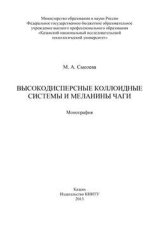 Высокодисперсные коллоидные системы и меланины чаги