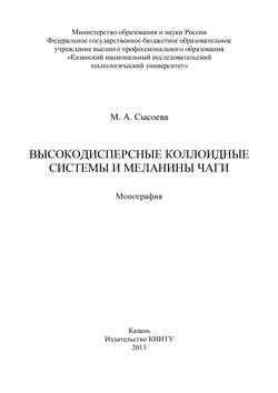 Высокодисперсные коллоидные системы и меланины чаги