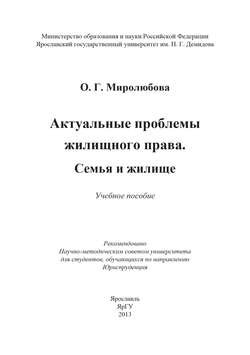 Актуальные проблемы жилищного права. Семья и жилище