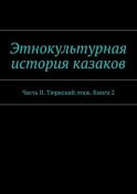 Этнокультурная история казаков. Часть II. Тюркский этаж. Книга 2