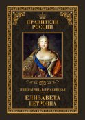 Императрица Всероссийская Елизавета Петровна