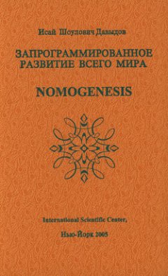 Запрограммированное развитие всего мира