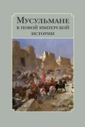 Мусульмане в новой имперской истории