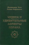 Чудеса и удивительные аспекты Корана