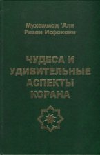 Чудеса и удивительные аспекты Корана