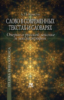 Слово в современных текстах и словарях