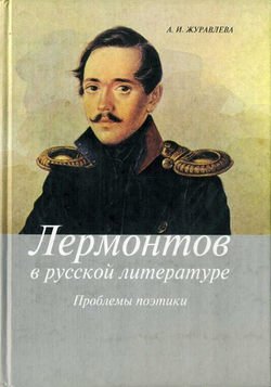 Лермонтов в русской литературе. Проблемы поэтики