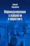 Мифомоделирование в психологии и маркетинге