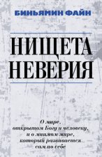 Нищета неверия. О мире, открытом Богу и человеку, и о мнимом мире, который развивается сам по себе