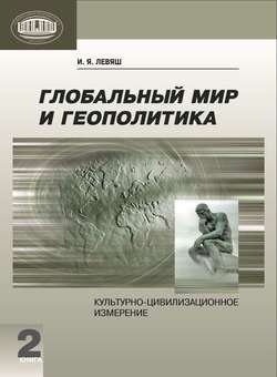 Глобальный мир и геополитика. Культурно-цивилизационное измерение. Книга 2