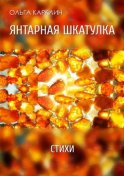 Янтарная шкатулка. Стихи