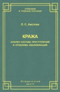 Кража. Анализ состава преступления и проблемы квалификации