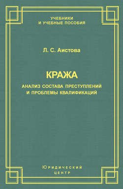 Кража. Анализ состава преступления и проблемы квалификации