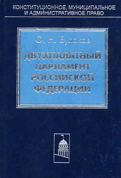 Двухпалатный парламент Российской Федерации