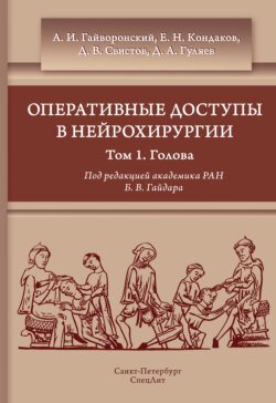 Оперативные доступы в нейрохирургии. Том 1. Голова