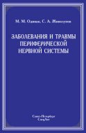 Заболевания и травмы периферической нервной системы