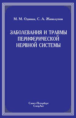 Заболевания и травмы периферической нервной системы