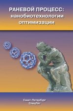 Раневой процесс: нанобиотехнологии оптимизации