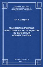 Гражданско-правовая ответственность государства по деликтным обязательствам: Теория и судебная практика