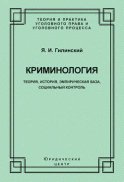 Криминология. Теория, история, эмпирическая база, социальный контроль