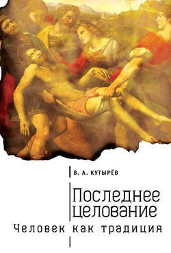 Последнее целование. Человек как традиция