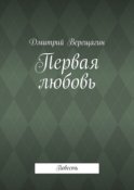 Первая любовь