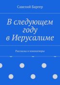 В следующем году в Иерусалиме