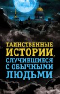 Таинственные истории, случившиеся с обычными людьми